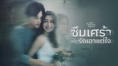 ป่วยแต่ไม่ (ยอม) รักษา ซีรีส์ที่ตีแผ่โรคซึมเศร้า  CLUB FRIDAY THE SERIES ตอน ซึมเศร้าหรือเอาแต่ใจ 