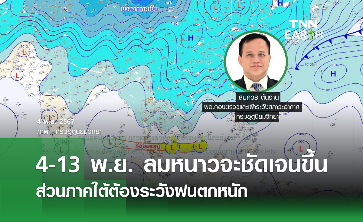 4-13 พ.ย. ลมหนาวจะชัดเจนขึ้น ส่วนภาคใต้ต้องระวังฝนตกหนัก