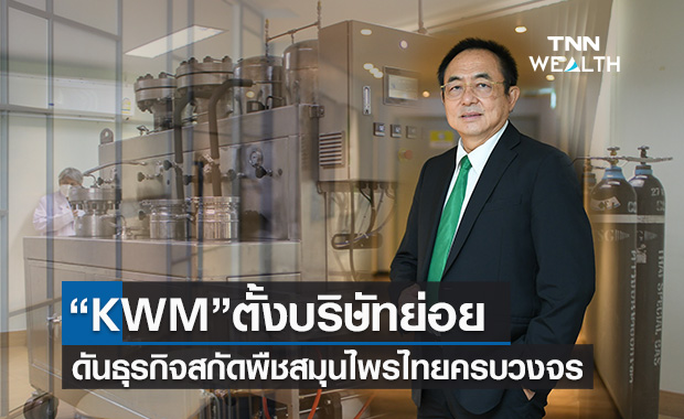 “KWM”ตั้งบริษัทย่อยดันธุรกิจสกัดพืชสมุนไพรไทยครบวงจร -จ่อนำพืชกระท่อมแปรรูปเป็นผลิตภัณฑ์อาหารเสริมลงตลาด