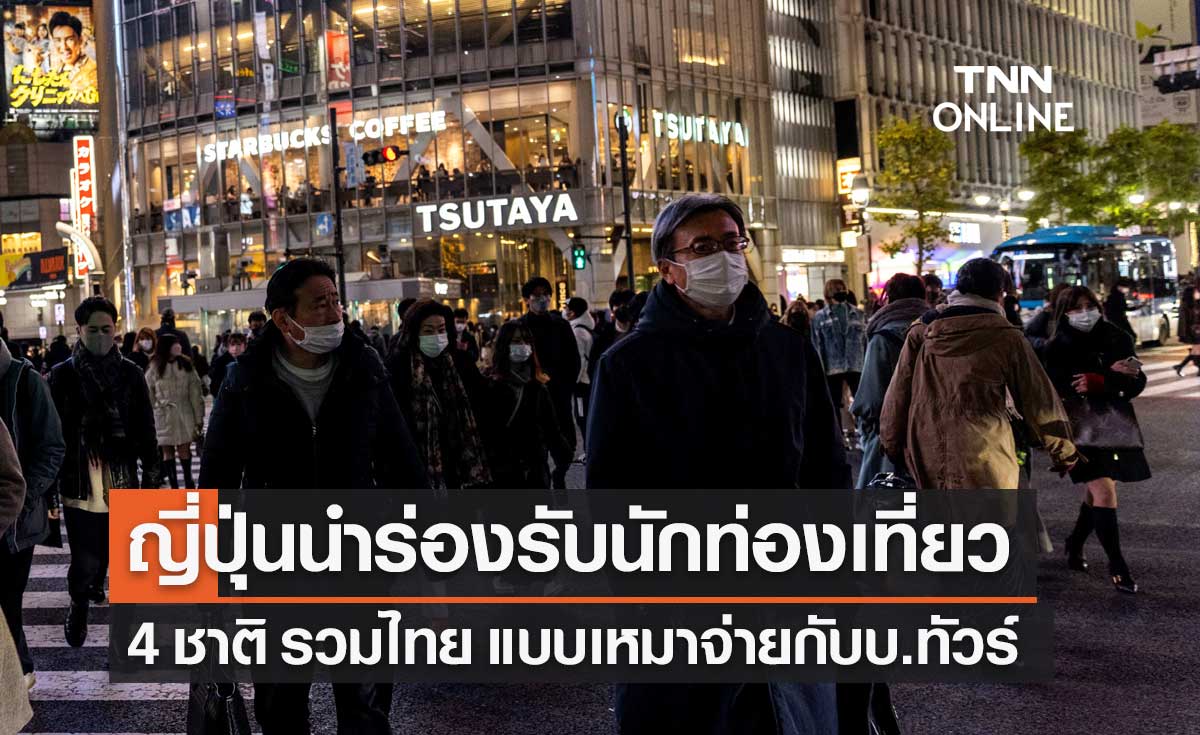 ญี่ปุ่นนำร่องเปิดรับนักท่องเที่ยว 4 ชาติ รวมไทย ในรูปแบบเหมาจ่ายกับบริษัททัวร์