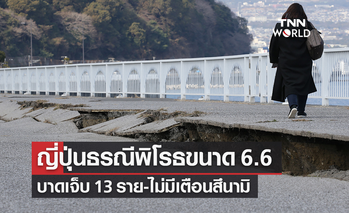 ญี่ปุ่นเกิดธรณีพิโรธขนาด 6.6 บาดเจ็บ 13 ราย-ไร้เตือนสึนามิ