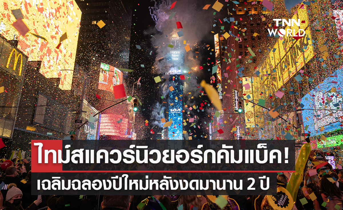 ไทม์สแควร์นิวยอร์กคัมแบ็ค! ชาวอเมริกันดีใจได้ฉลองปีใหม่ในรอบ 2 ปี
