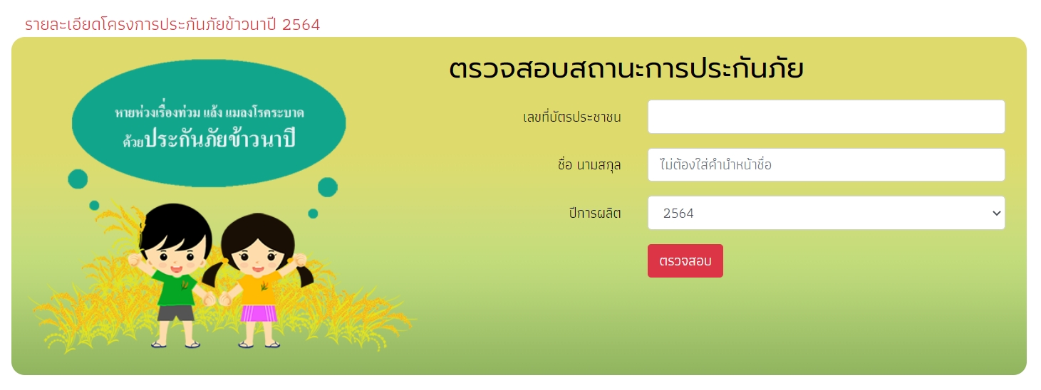ตรวจสอบสถานะการประกันภัยข้าวนาปี ที่นี่!   พร้อม เยียวยาเกษตรกร น้ำท่วม  