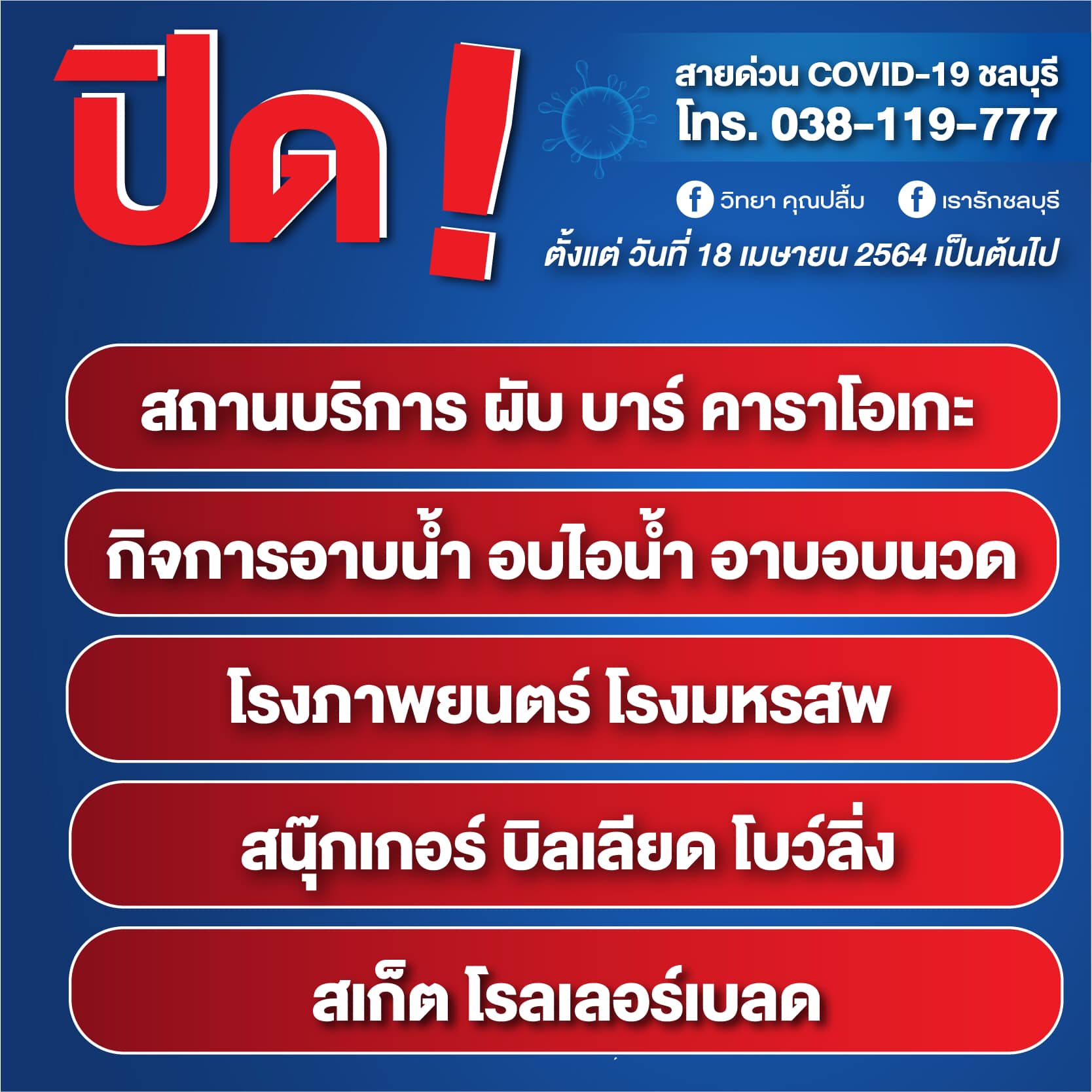 ชลบุรีประกาศห้ามรวมตัวชายหาด-สังสรรค์ปาร์ตี้ทานอาหาร ชลบุรีประกาศห้ามรวมตัวชายหาด-สังสรรค์ปาร์ตี้ทานอาหาร