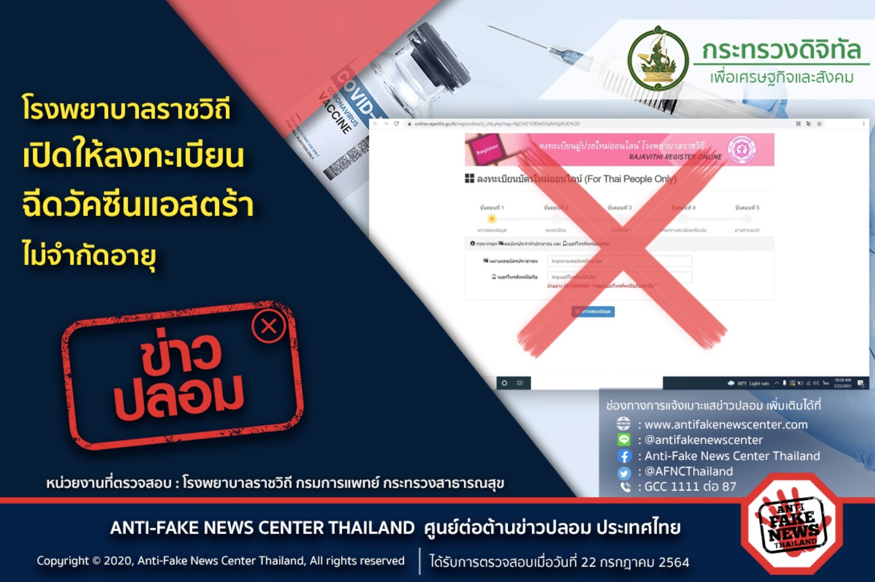 ข่าวปลอม! โรงพยาบาลราชวิถี ให้ลงทะเบียนฉีดวัคซีนแอสตร้าฯไม่จำกัดอายุ