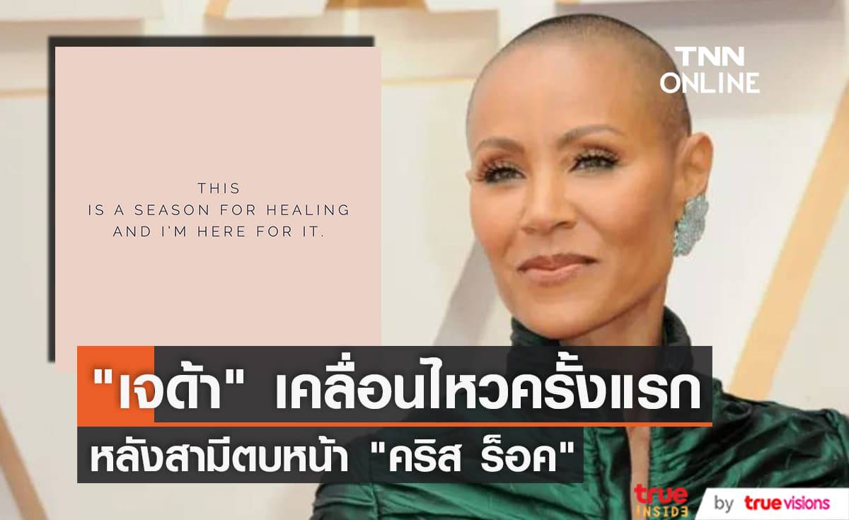 "เจด้า พินเก็ตต์ สมิธ" โพสต์ "IG" เป็นครั้งแรกนับตั้งแต่ "วิล สมิธ" ตบหน้า "คริส ร็อค" บนเวทีออสการ์