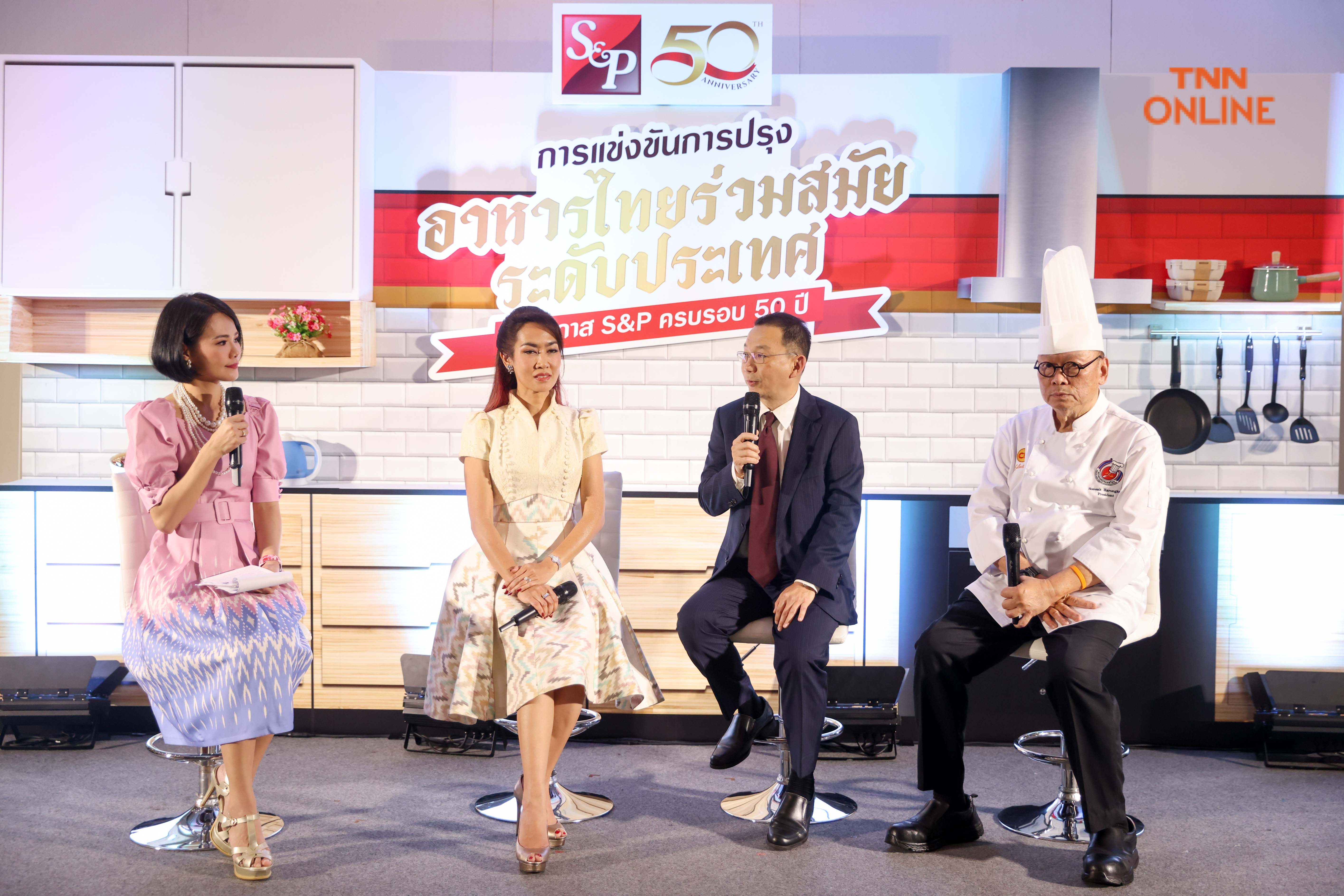 S&P แถลงครบรอบ 50 ปี  เตรียมจัดแข่งขันปรุงอาหารไทยร่วมสมัยระดับประเทศ