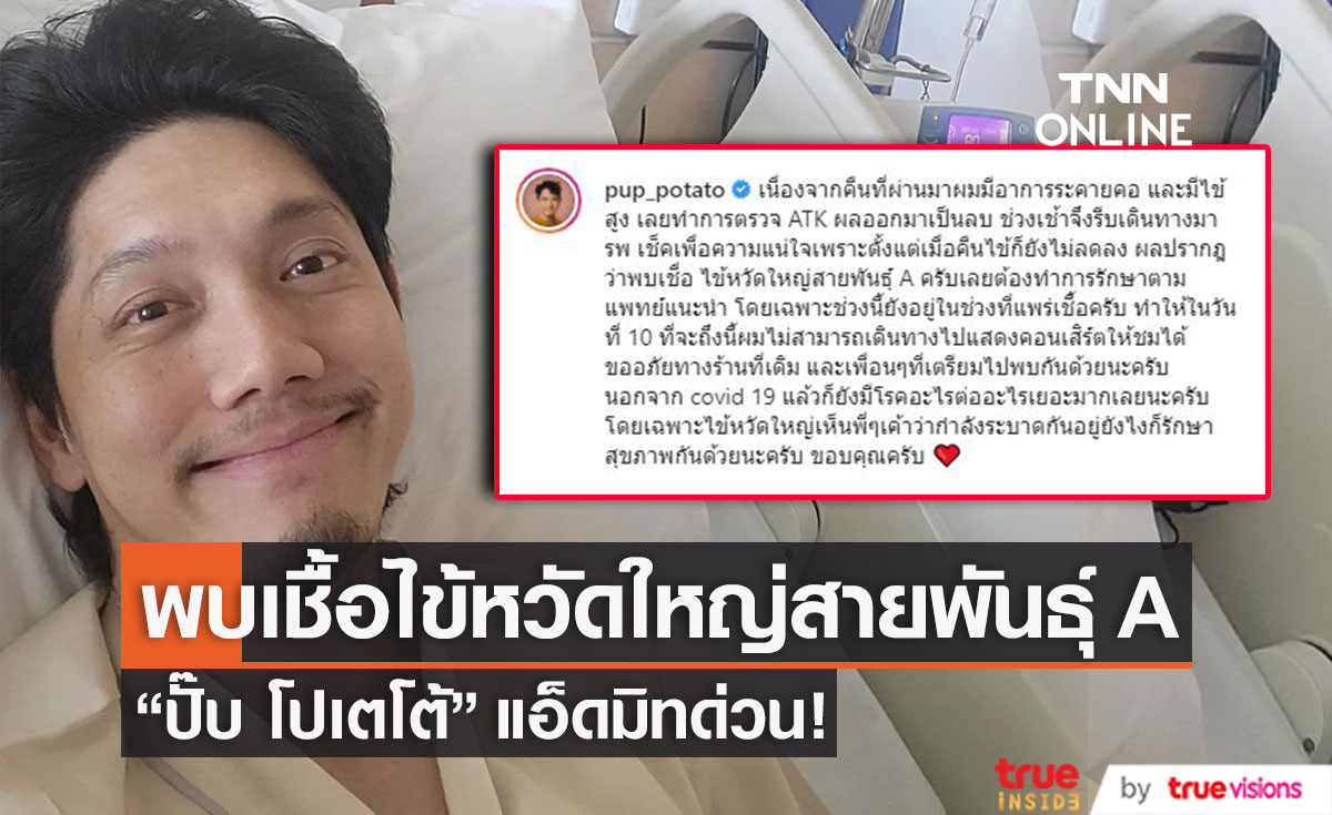 แอ็ดมิทด่วน! "ปั๊บ โปเตโต้" ติดเชื้อไข้หวัดใหญ่สายพันธุ์ A