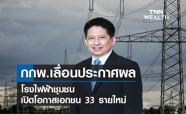  กกพ.เลื่อนประกาศผลโรงไฟฟ้าชุมชน เปิดโอกาสเอกชน 33 รายใหม่