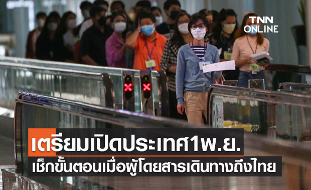 เตรียมเปิดประเทศ 1 พ.ย. เช็กขั้นตอนเมื่อผู้โดยสารเดินทางถึงไทยต้องทำอย่างไร
