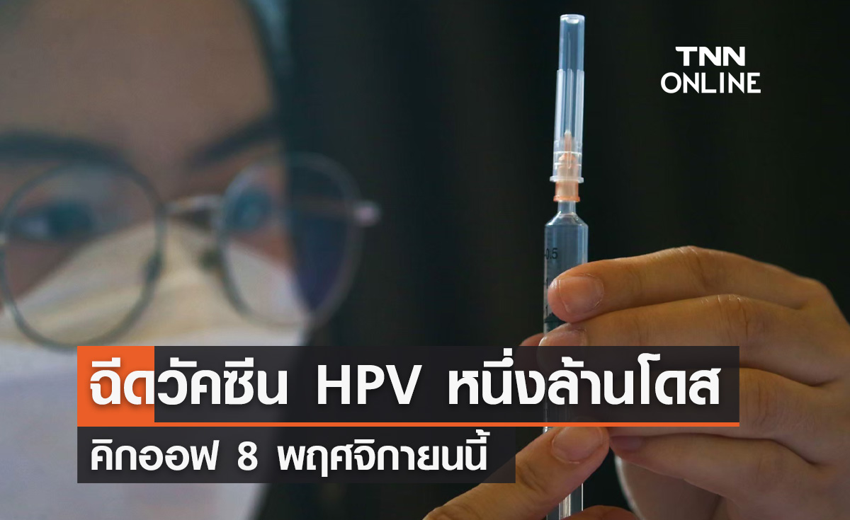 วัคซีน HPV ป้องกันมะเร็งปากมดลูก 1 ล้านโดส คิกออฟ 8 พ.ย. นี้ 