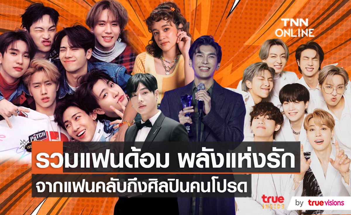 ชื่อแฟนด้อม ตัวแทนความรัก แฟนคลับ และศิลปิน (มีคลิป)