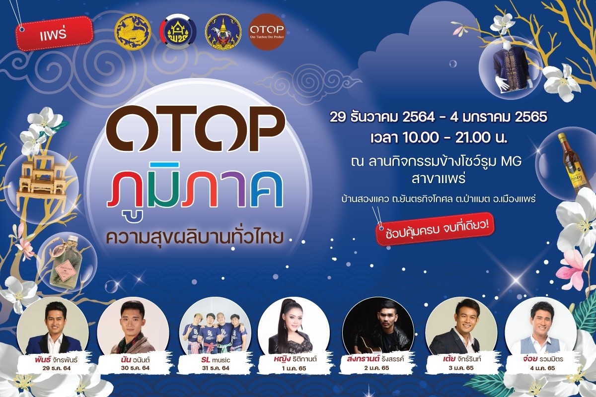 เปิดงาน OTOP ภูมิภาค จังหวัดแพร่ นำเสนอสินค้าผลิตภัณฑ์ที่มีคุณภาพ เปิดงาน OTOP ภูมิภาค จังหวัดแพร่ นำเสนอสินค้าผลิตภัณฑ์ที่มีคุณภาพ