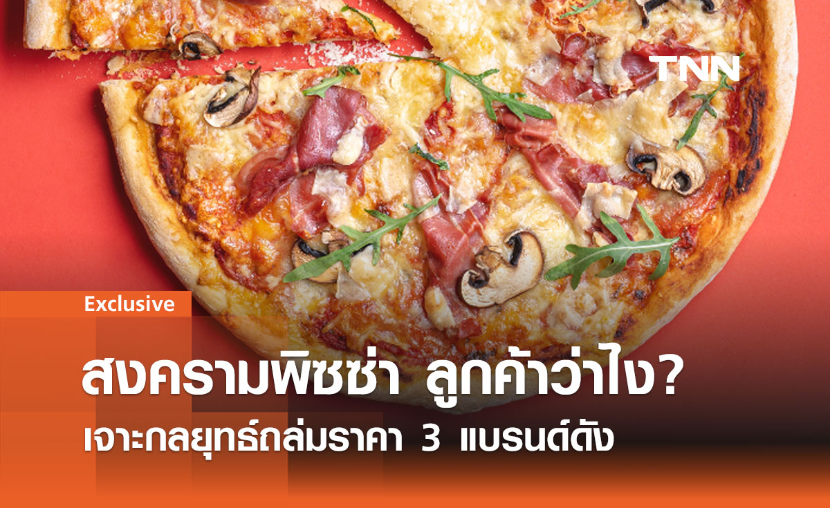 สงครามพิซซ่า ลูกค้าว่าไง? เจาะกลยุทธ์ถล่มราคา 3 แบรนด์ดัง