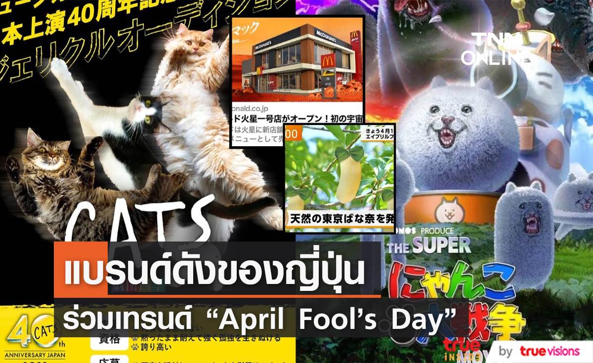 แบรนด์ดังของญี่ปุ่น ร่วมเทรนด์ “April’s Fool Day”  จัดเต็มคอนเทนต์ฉลองวันโกหก