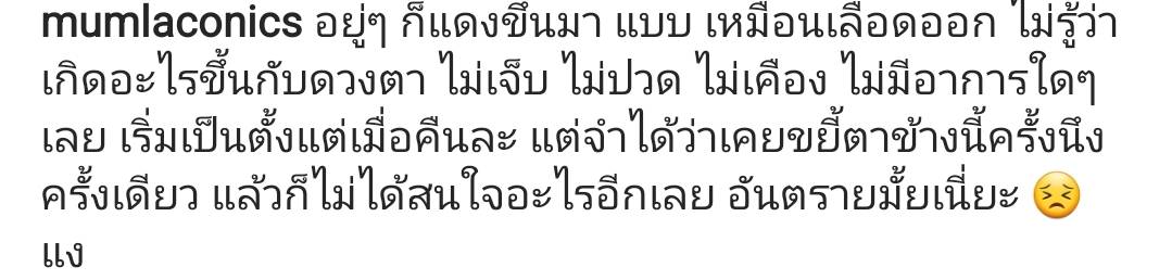 มัม ลาโคนิค โพสต์ถามชาวเน็ต หลังมีอาการตาแดงคล้ายเลือดออก มัม ลาโคนิค โพสต์ถามชาวเน็ต หลังมีอาการตาแดงคล้ายเลือดออก