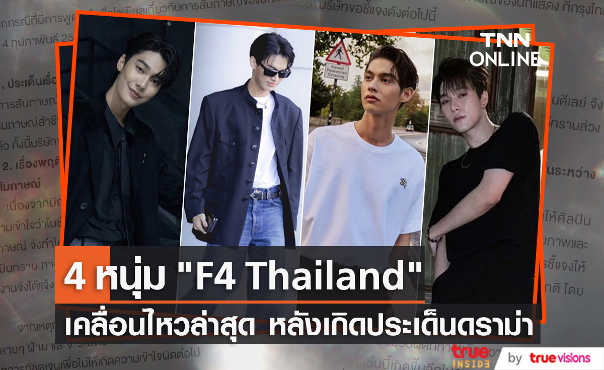 4 หนุ่ม F4 Thailand เคลื่อนไหวล่าสุด หลังเจอสื่อต่างประเทศไม่ประทับใจ (มีคลิป)