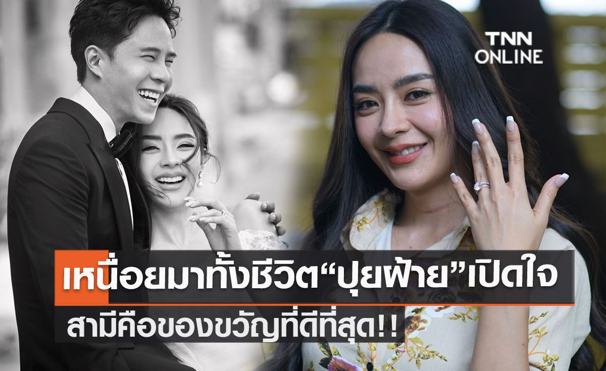 "ปุยฝ้าย" เปิดใจเหนื่อยมาทั้งชีวิต "ตาม" สามีคือของขวัญที่ดีที่สุด เตรียมปั๊มลูกปีหน้า
