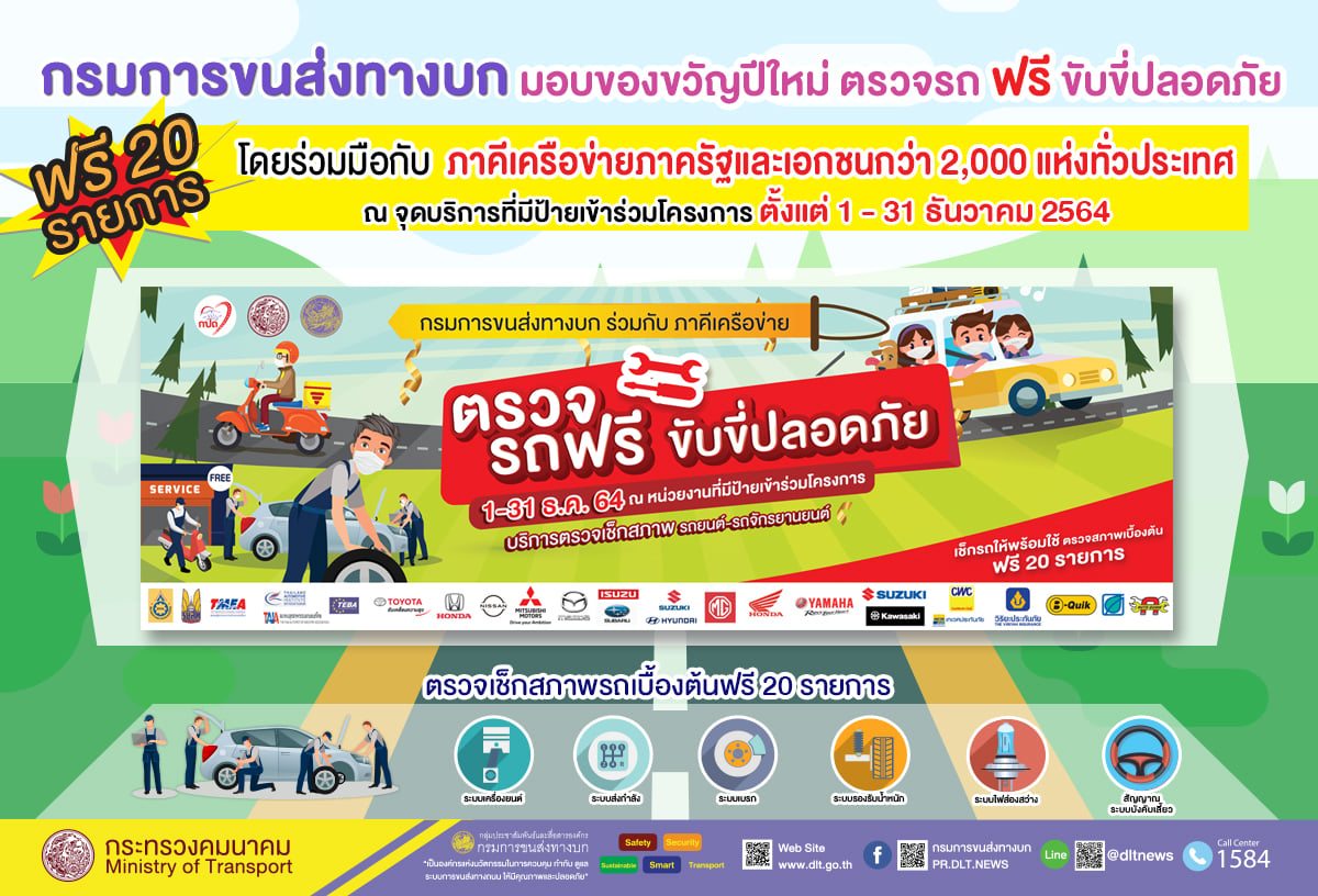 เปิดกล่องของขวัญปีใหม่ กรมการขนส่งฯ เปิดเช็กสภาพรถฟรี 20 รายการ ถึง 31 ธ.ค. 64 เปิดกล่องของขวัญปีใหม่ กรมการขนส่งฯ เปิดเช็กสภาพรถฟรี 20 รายการ ถึง 31 ธ.ค. 64