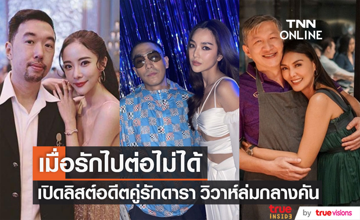 เปิดลิสต์อดีตคู่รัก "คนบันเทิง" วิวาห์ล่มกลางคัน 