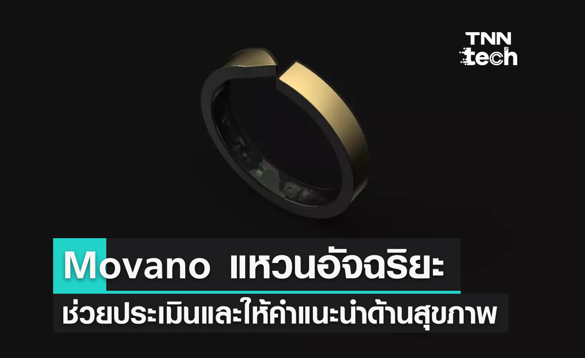 Movano แหวนอัจฉริยะช่วยประเมินสุขภาพอย่างแม่นยำ เตรียมเปิดตัวในงาน CES 2022