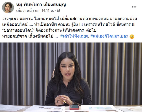 ขอทานไม่เคยหมดไป หมู พิมพ์ผกา แชร์ความเห็นกรณีดราม่า พิมรี่พาย ลั่น!! แม่เองก็โดนมาเยอะ