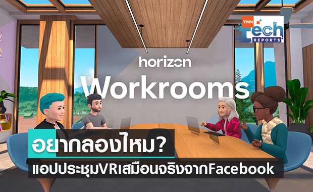 ยิ่งกว่าฝันร้าย! Horizon Workrooms แอปประชุม VR เสมือนจริงจาก Facebook