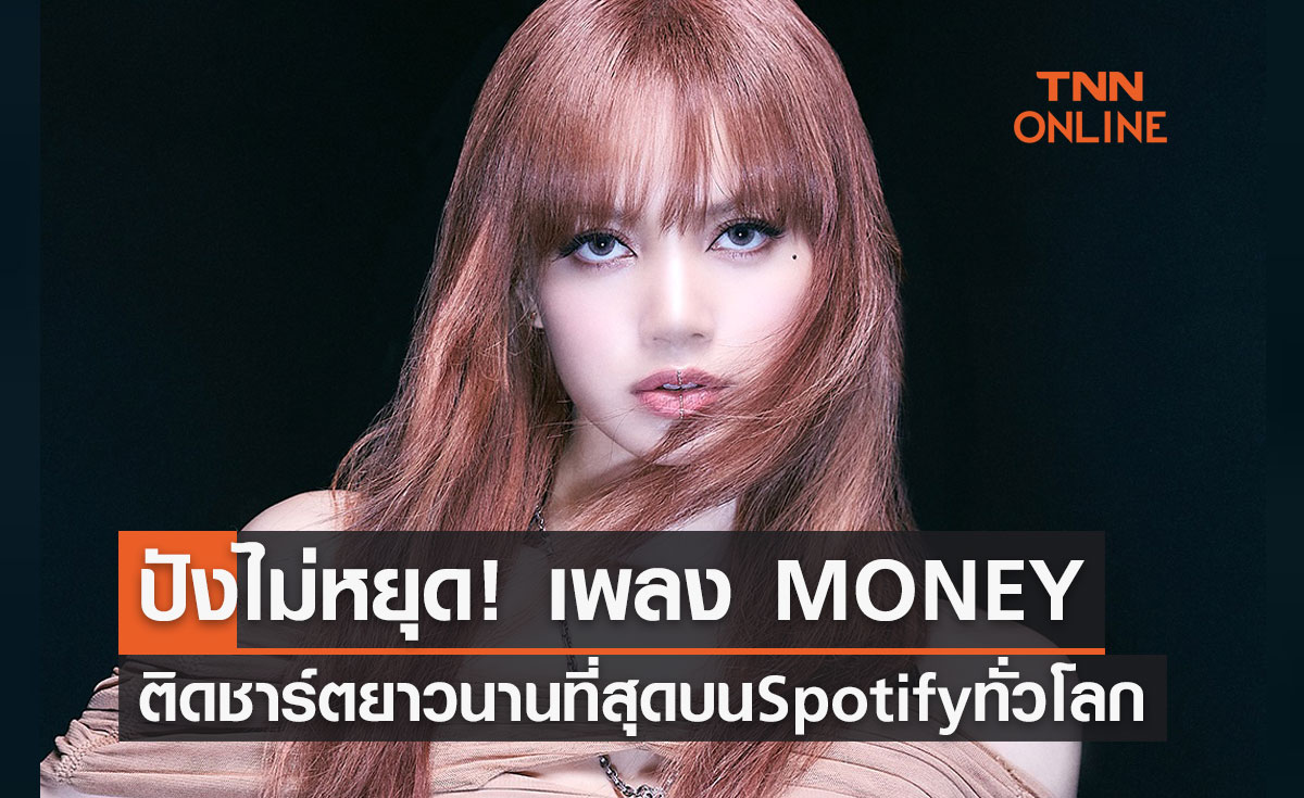 "ลิซ่า BLACKPINK" ปังไม่หยุด! เพลง MONEY ติดชาร์ตยาวนานที่สุดบน Spotify ทั่วโลก