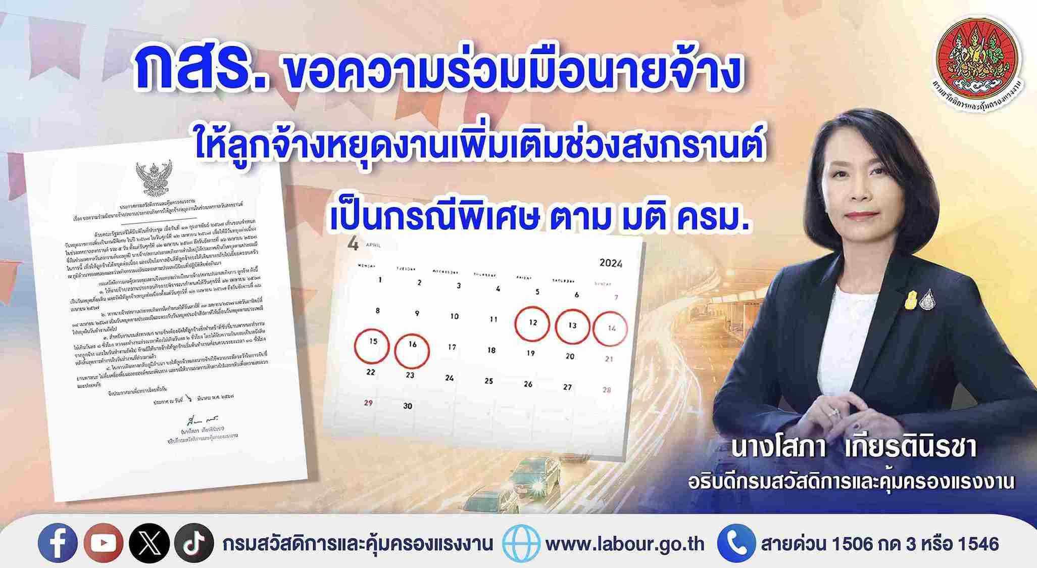สงกรานต์ 2567 กสร. ขอความร่วมมือนายจ้างให้ลูกจ้างหยุดงานต่อเนื่อง 5 วัน สงกรานต์ 2567 กสร. ขอความร่วมมือนายจ้างให้ลูกจ้างหยุดงานต่อเนื่อง 5 วัน