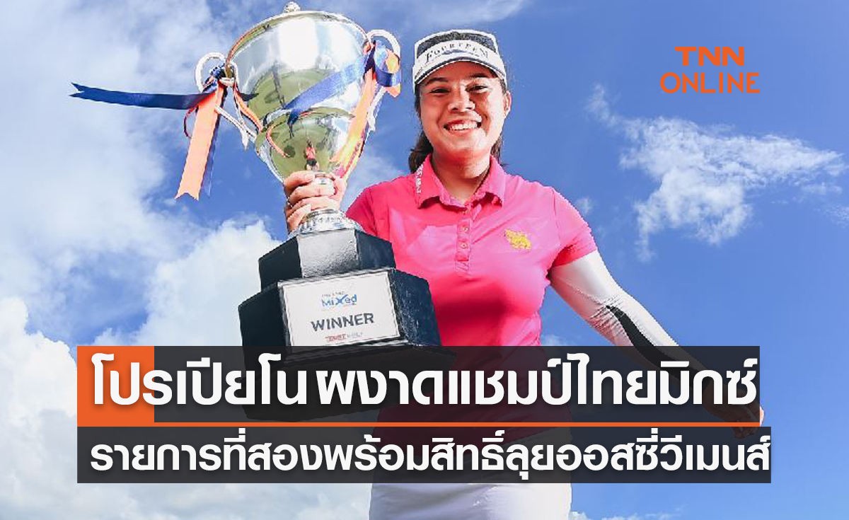 'อาภิชญา' แซงวันสุดท้ายแชมป์ไทยแลนด์มิกซ์ รายการที่สอง​ คว้าตั๋วลุยออสเตรเลียนวีเม่นส์