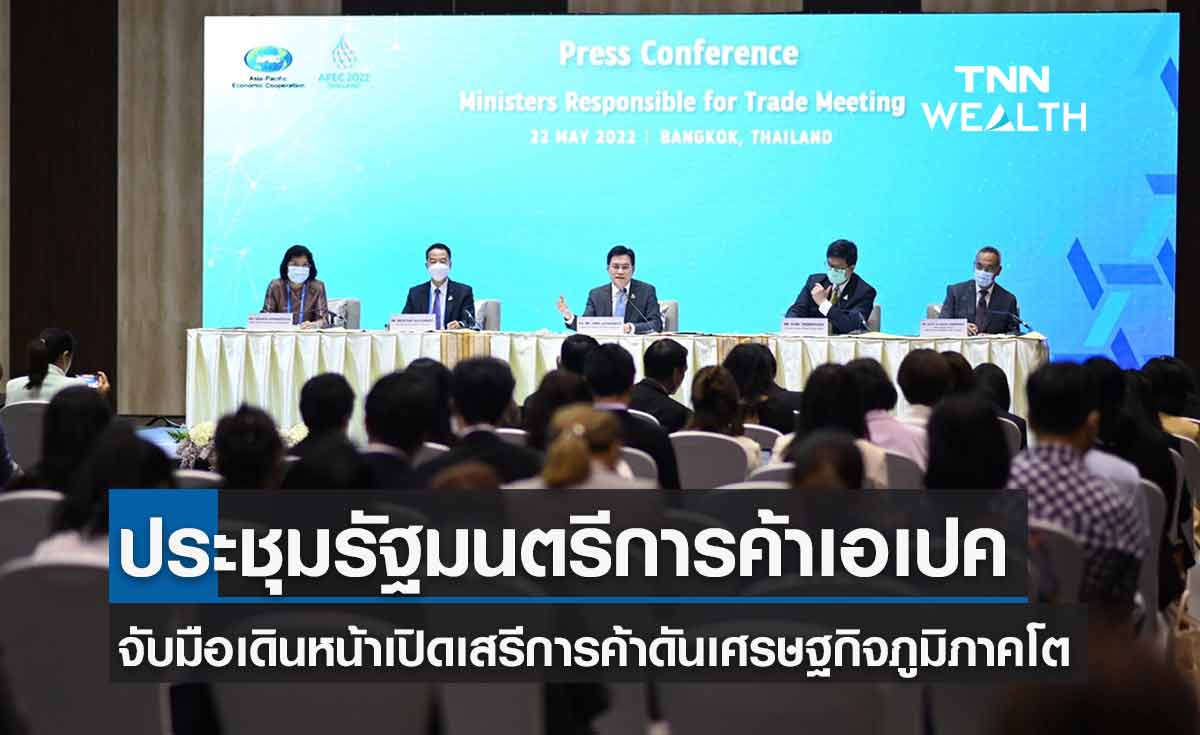 ‘พาณิชย์’ เผยการประชุมรัฐมนตรีการค้าเอเปค- เดินหน้าเปิดเสรีการค้าดันเศรษฐกิจภูมิภาคโต