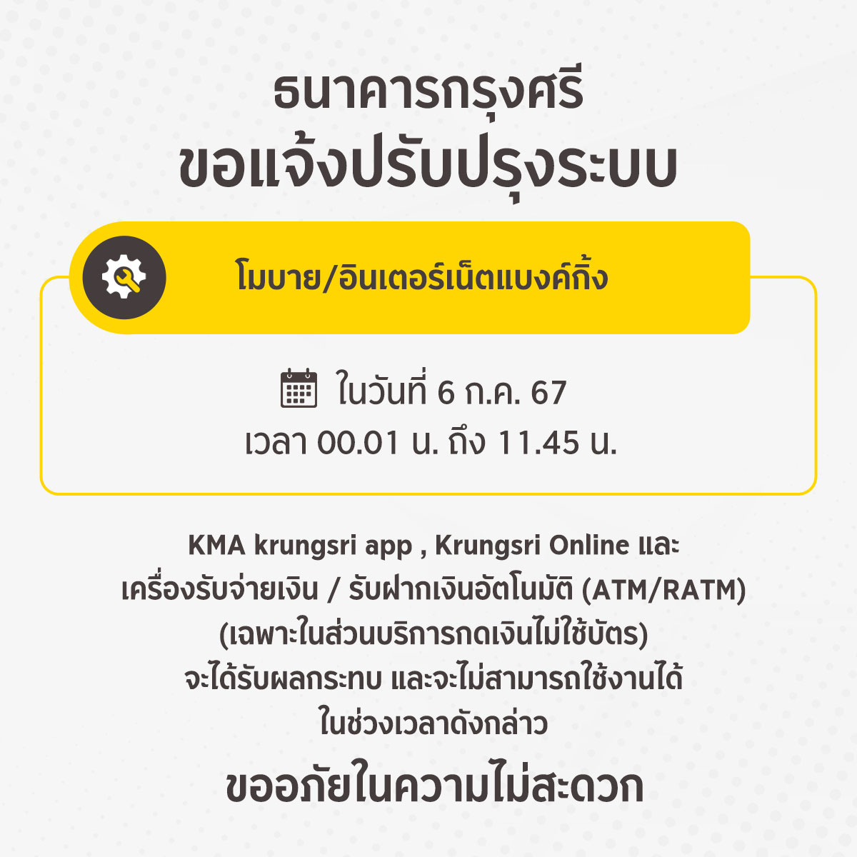 3 ธนาคาร แจ้งขอปิดปรับปรุงระบบ เช็กวัน-เวลา บริการไหนใช้ไม่ได้บ้าง ได้ที่นี่ 3 ธนาคาร แจ้งขอปิดปรับปรุงระบบ เช็กวัน-เวลา บริการไหนใช้ไม่ได้บ้าง ได้ที่นี่