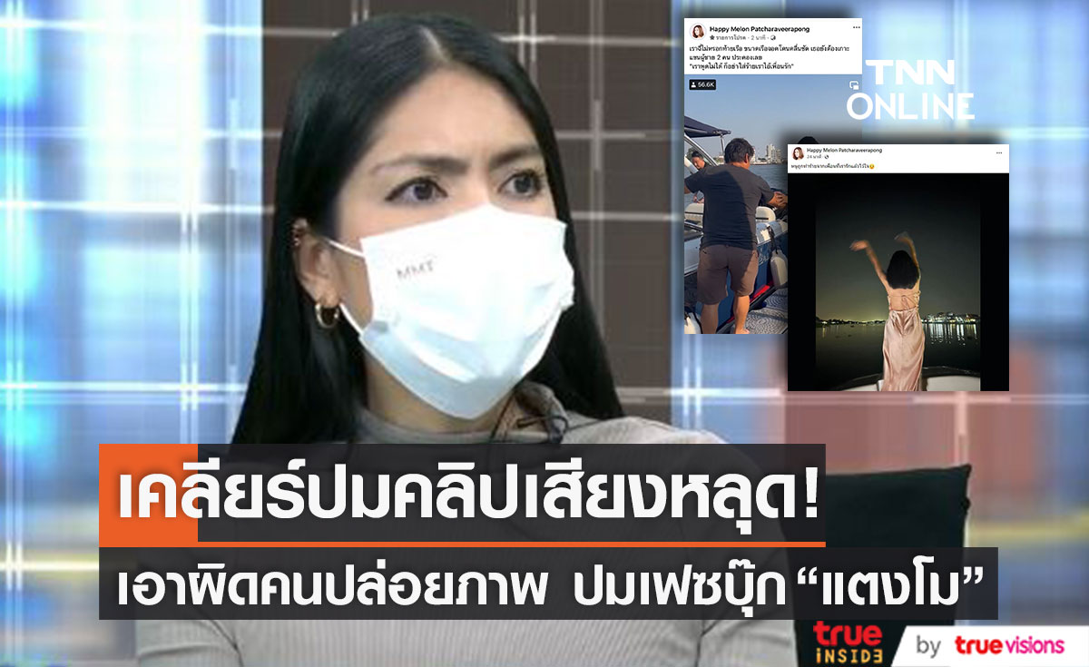 ตอบปมคลิปเสียงหลุด!! "กระติก" เดินหน้าเอาผิดคนปล่อยภาพ ปมเฟซบุ๊ก "แตงโม" 