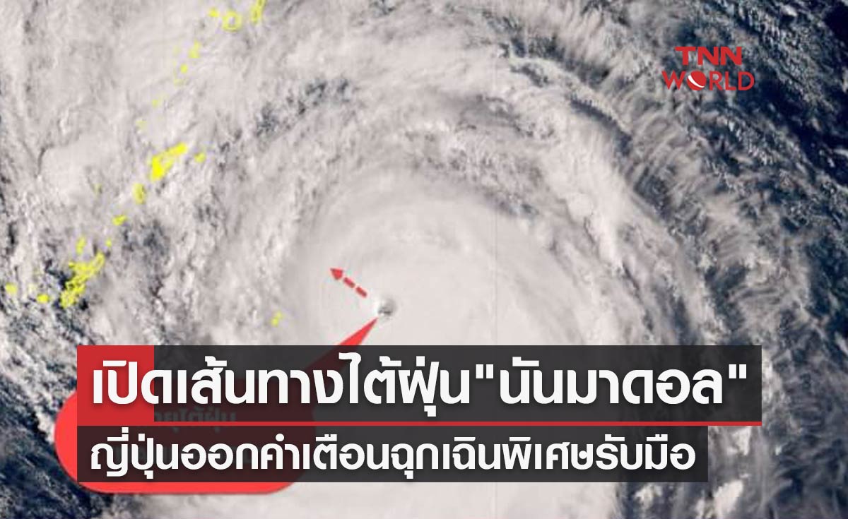 เปิดเส้นทางไต้ฝุ่น "นันมาดอล" ญี่ปุ่นออกคำเตือนฉุกเฉินพิเศษรับมือ