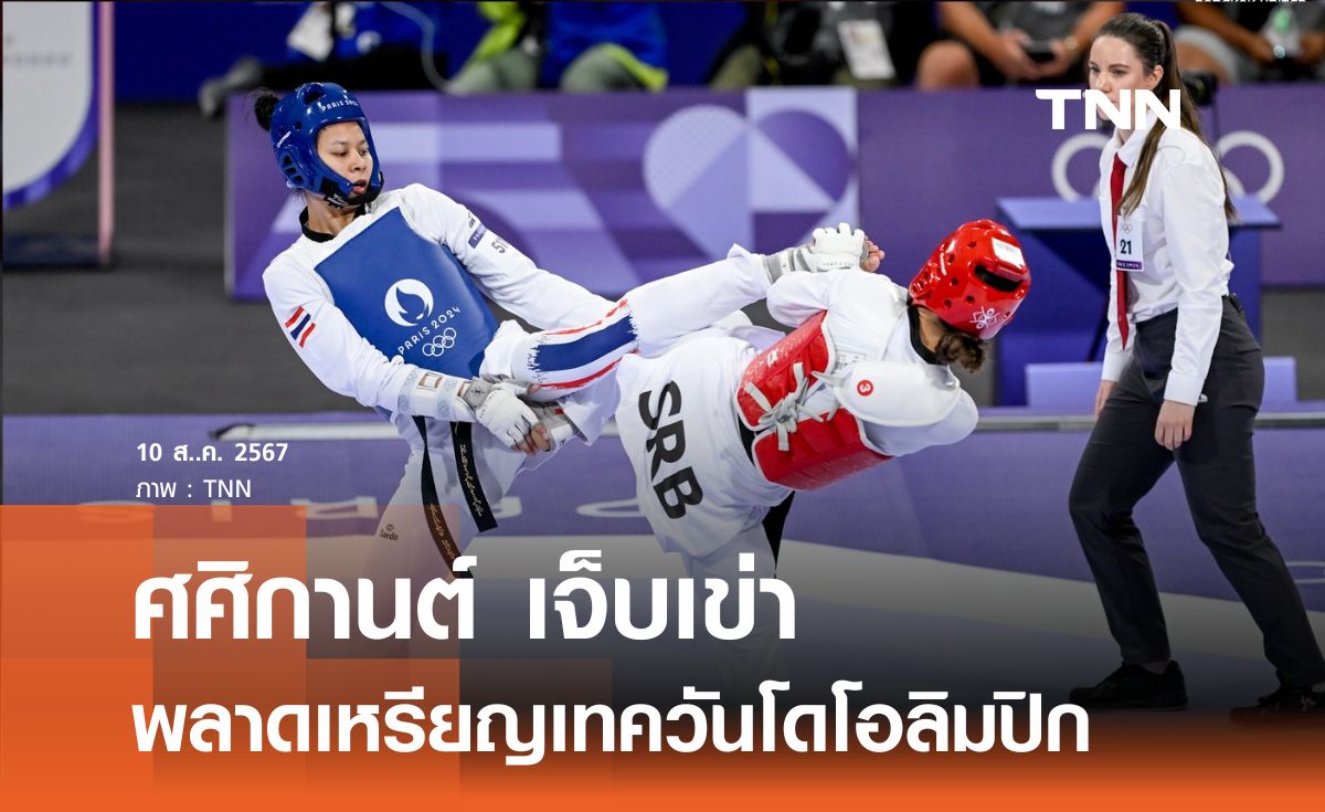 ศศิกานต์ เจ็บเข่า พลาดเหรียญเทควันโดโอลิมปิก