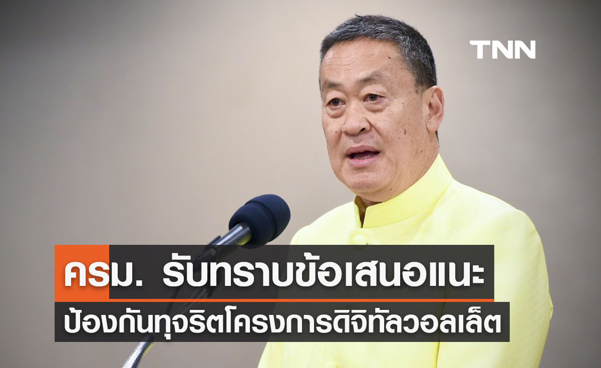 นายกฯ เผยครม. รับทราบข้อเสนอแนะ เพื่อป้องกันทุจริตโครงการดิจิทัลวอลเล็ต