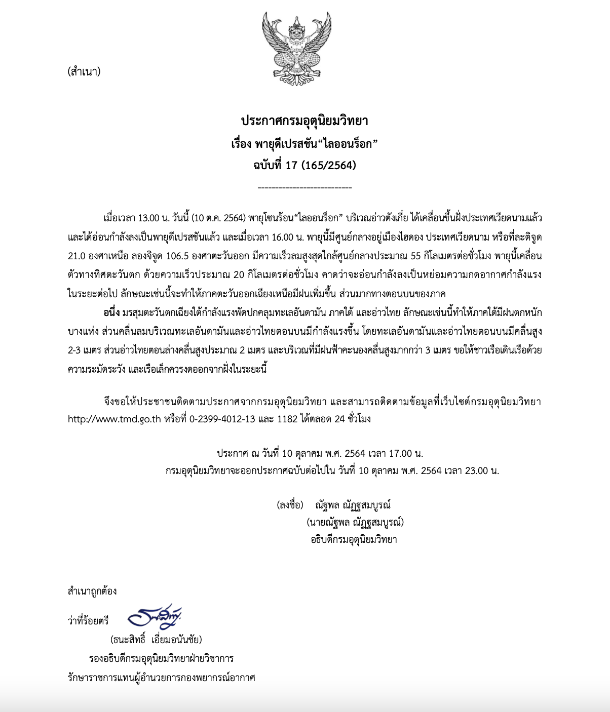พายุไลออนร็อกมาตามนัดขึ้นฝั่งเวียดนาม อีสานตอนบน-ใต้รับมือฝนกระหน่ำ พายุไลออนร็อกมาตามนัดขึ้นฝั่งเวียดนาม อีสานตอนบน-ใต้รับมือฝนกระหน่ำ