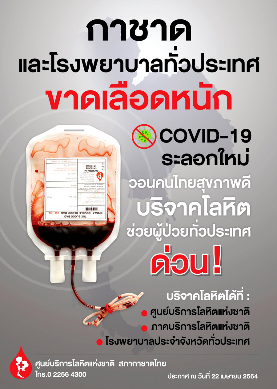 สภากาชาด ขาดเลือดขั้นวิกฤติ วอนคนไทยสุขภาพดีบริจาค