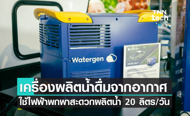 Watergen Mobile Box เครื่องผลิตน้ำดื่มจากไอน้ำในอากาศใสสะอาดพร้อมดื่ม