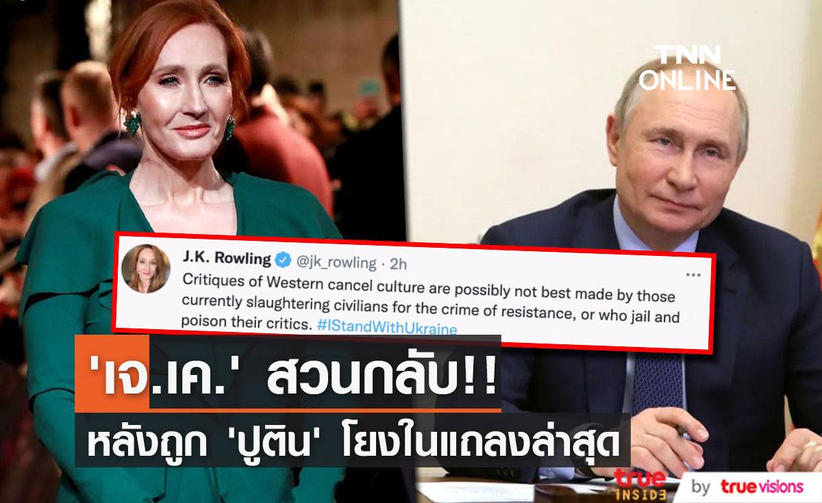 สวนกลับแรง!! ‘เจ. เค. โรวลิ่ง’ ตอบกรณีถูกผู้นำรัสเซียพูดถึงในแถลงล่าสุด