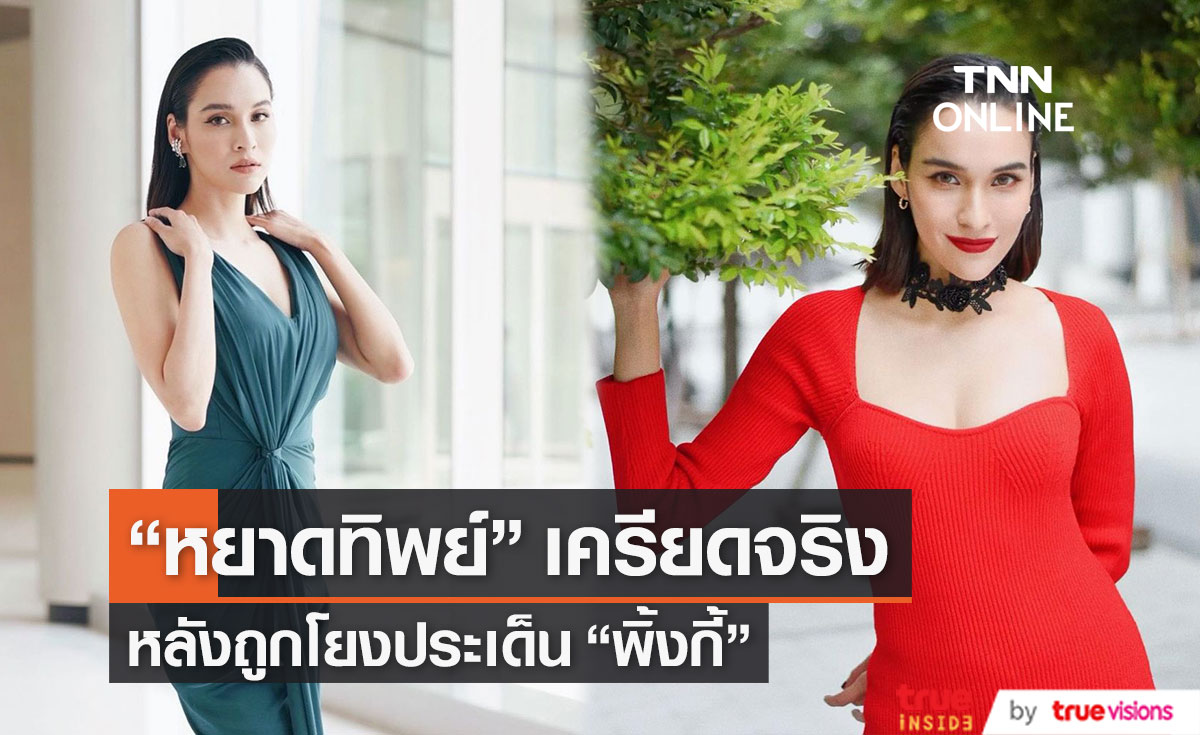 "หยาดทิพย์" ยอมรับเครียดหนักมาก หลังถูกโยงประเด็น "พิ้งกี้" 