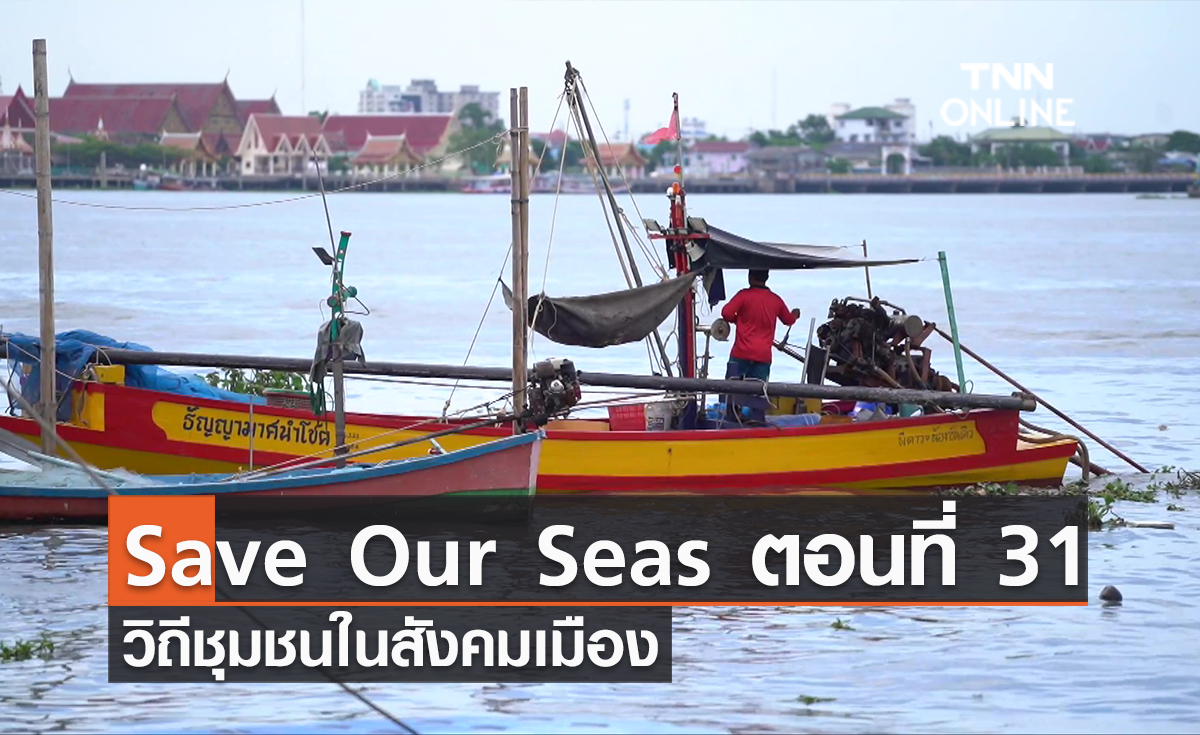 (คลิป) Save Our Seas ตอนที่ 31 วิถีชุมชนในสังคมเมือง