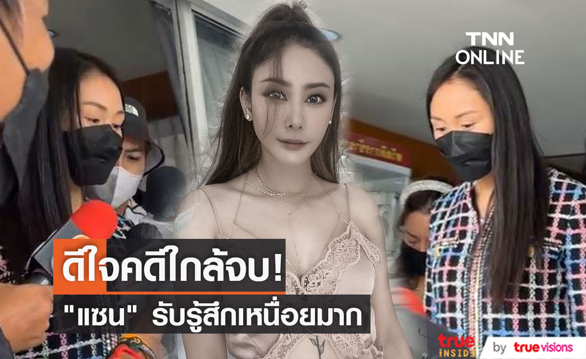 "แซน วิศาพัช" เข้ารายงานตัวครั้งแรก "คดีแตงโม" (มีคลิป)