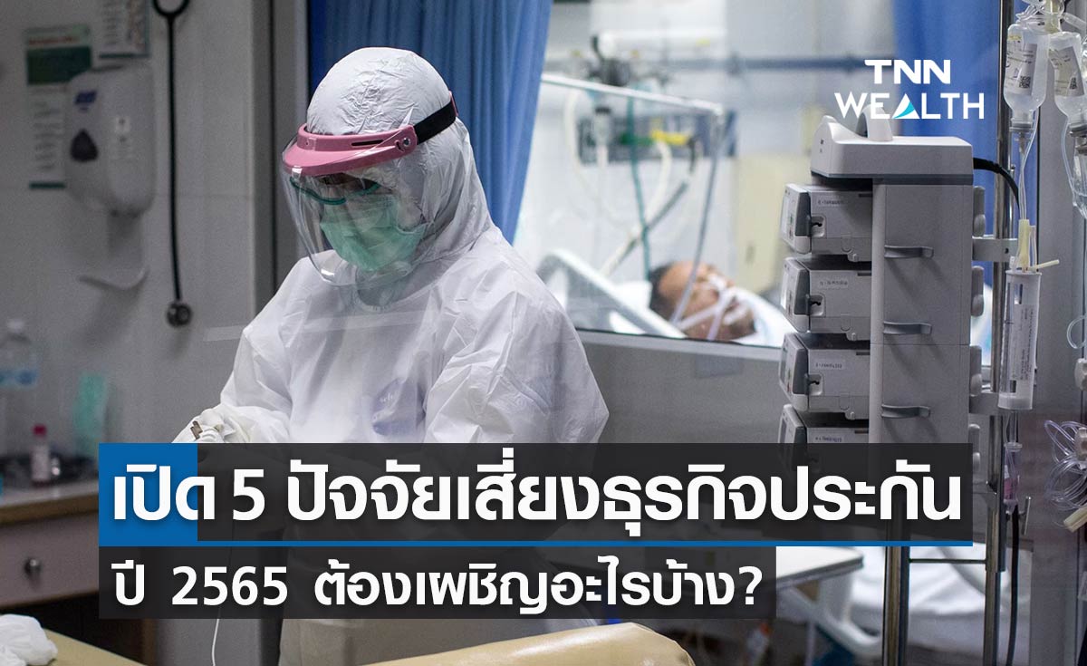 เปิด 5 ปัจจัยเสี่ยงปี 65 ที่ธุรกิจประกันภัยต้องเผชิญมีอะไรบ้าง?