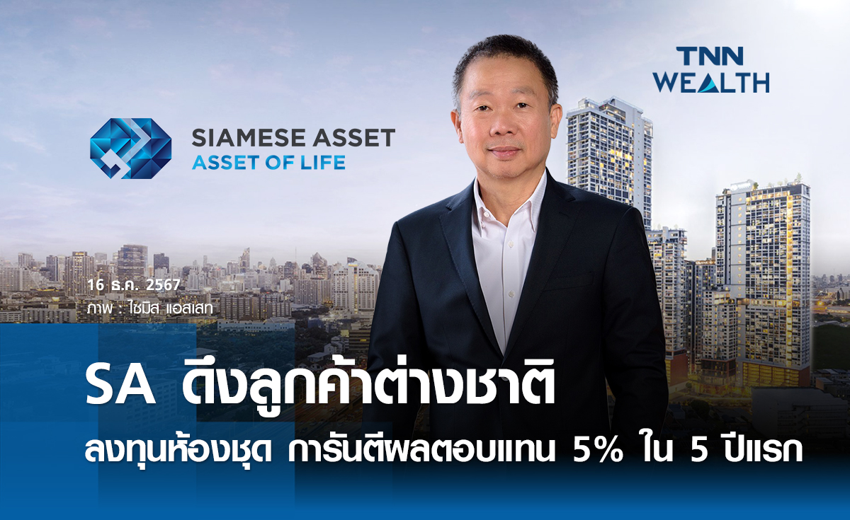 SA ดึงลูกค้าต่างชาติ ลงทุนห้องชุด