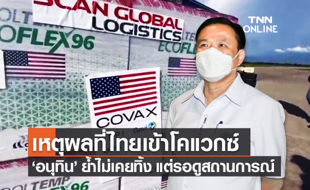 อนุทิน ตอบชัดเหตุผลไทยเข้าร่วม "โคแวกซ์" ชี้ไม่ได้ผิดแผน