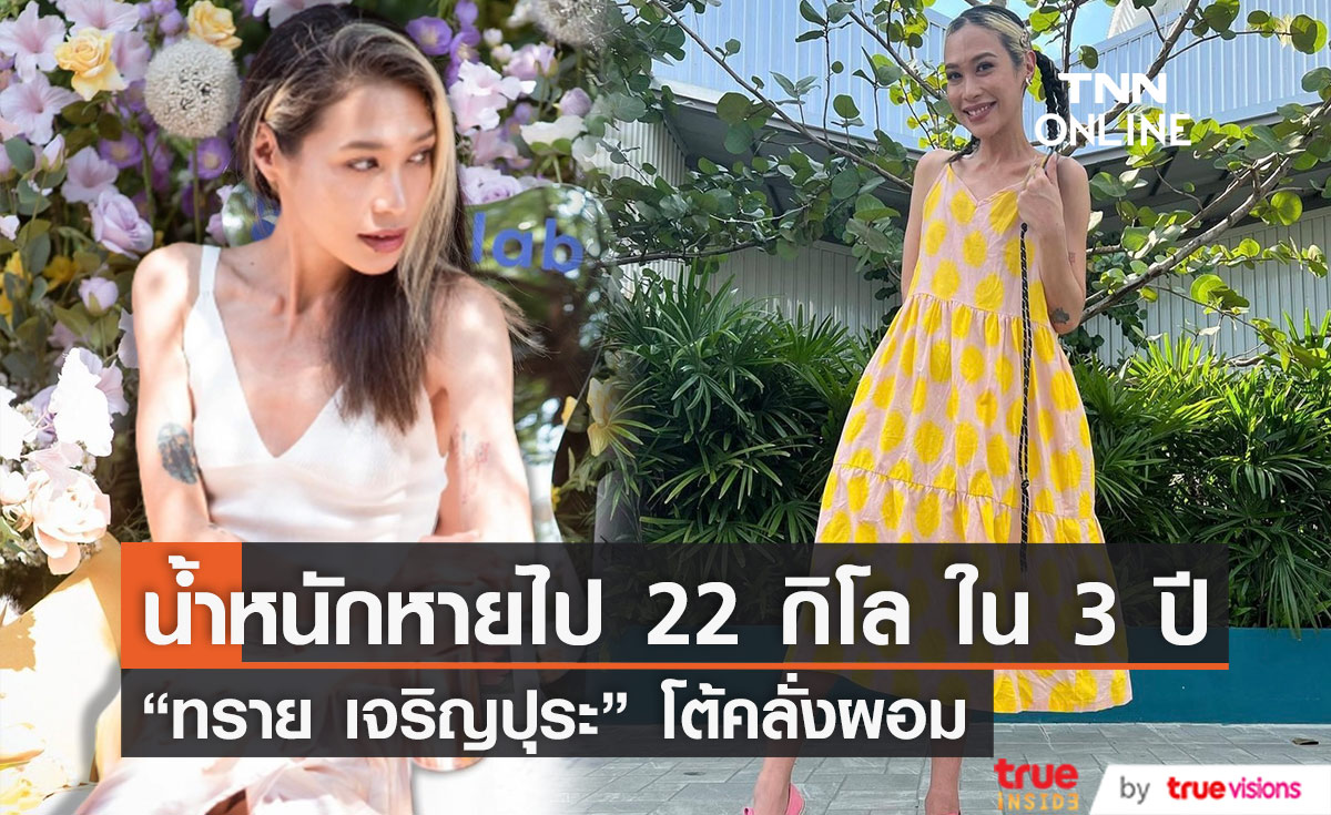 "ทราย เจริญปุระ" เมินคอมเมนต์ดราม่าคลั่งผอม ลั่น! น้ำหนักหายไป 22 กิโล ใน 3 ปี (มีคลิป)