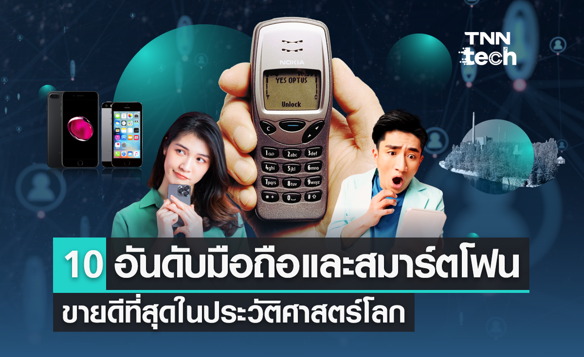 iPhone ที่ว่าแน่ ก็ยังแพ้ Nokia ! 10 อันดับมือถือและสมาร์ตโฟนขายดีสุดในประวัติศาสตร์