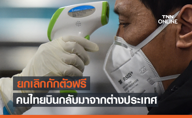 ยกเลิกกักตัวฟรี คนเข้าประเทศทางอากาศ-น้ำ ต้องรับผิดชอบค่าใช้จ่ายเอง
