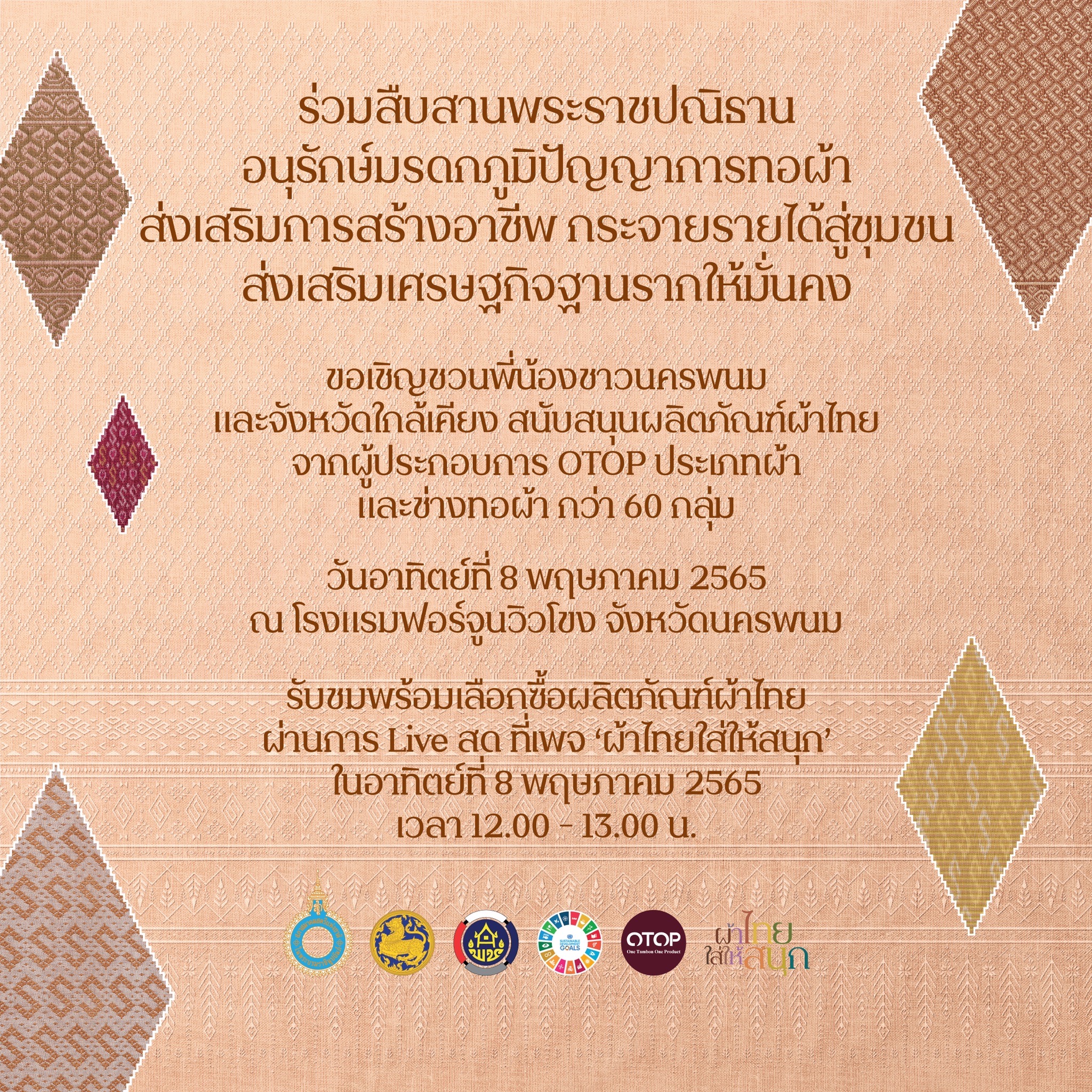 เชิญชวนพี่น้องชาวอีสานอุดหนุนผ้าไทย OTOP จากผู้ผลิตกว่า 60 กลุ่ม เชิญชวนพี่น้องชาวอีสานอุดหนุนผ้าไทย OTOP จากผู้ผลิตกว่า 60 กลุ่ม